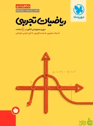 جمع بندی ریاضیات تجربی مهروماه - سیب ترش - SibTorsh مولف : میلاد منصوری