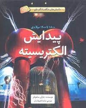 داستان‌های شگفت‌انگیز علم: پیدایش الکتریسیته (1800 تا 1900 میلادی) | مرکز فرهنگی آبی