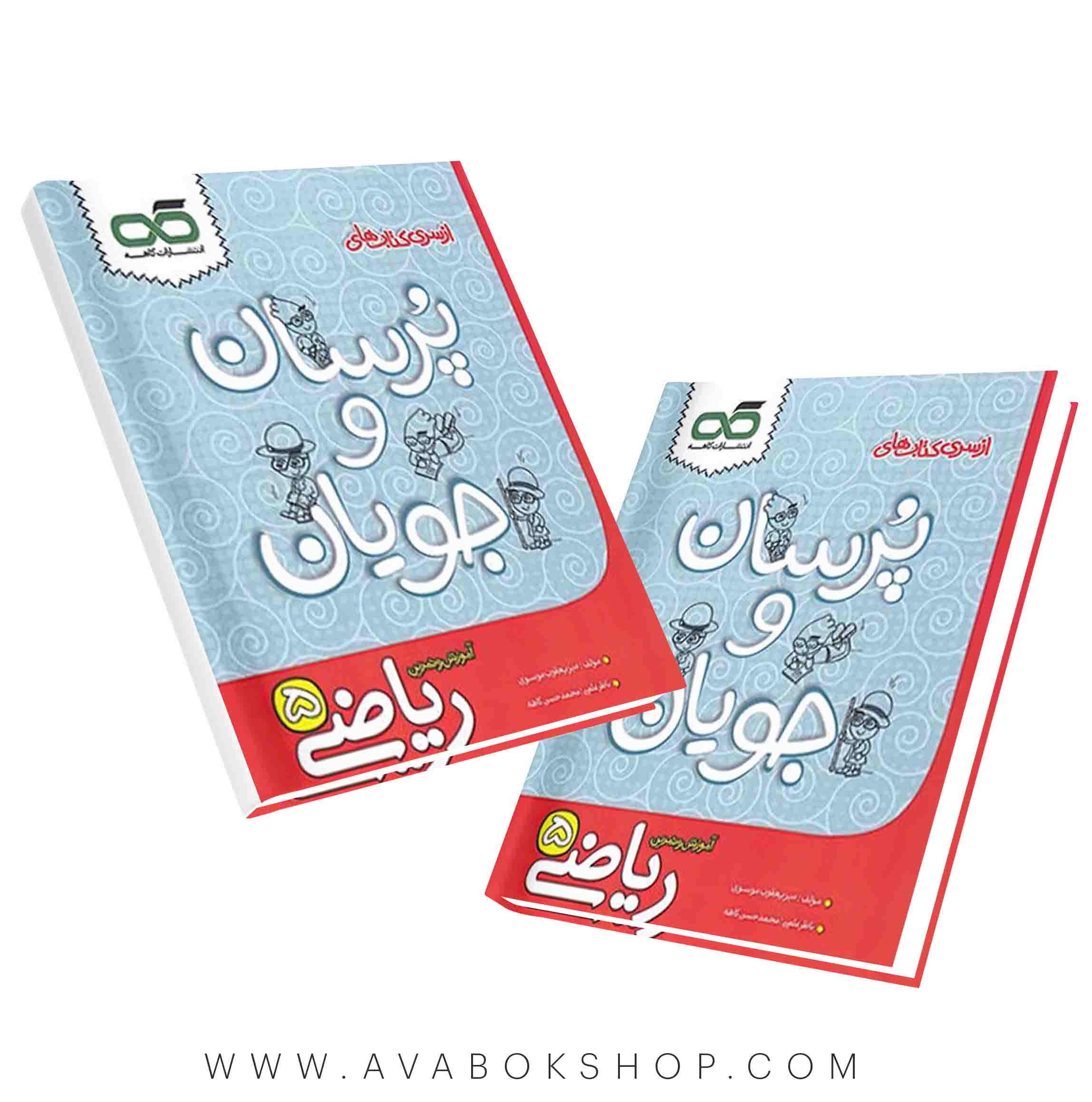کتاب پرسان و جویان ریاضی پنجم کاهه