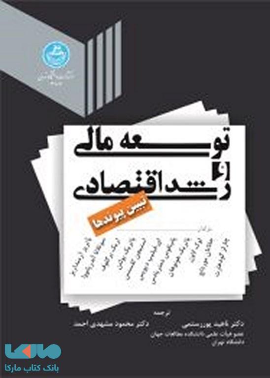 توسعه مالی و رشد اقتصادی نشر دانشگاه تهران