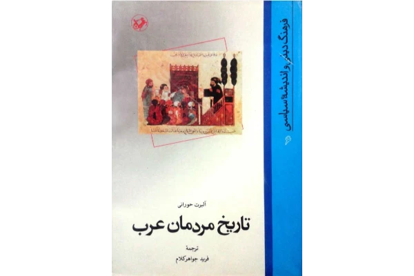 کتاب تاریخ مردمان عرب - کتابخانه مجازی واتیکان
