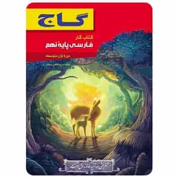 فارسی نهم سری کتاب کار - بانک کتاب ماندگار-قیمت-خرید-کتاب-کمک-درسی-کنکور-دانشگاهی