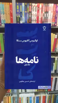 نامه ها آنایوس سنکا جلد اول نقش و نگار - بانک کتاب ماندگار-قیمت-خرید-کتاب-کمک-درسی-کنکور-دانشگاهی