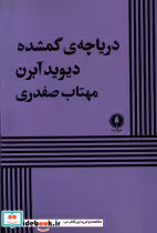 قیمت و خرید کتاب دریاچه ی گمشده اثر دیوید آبرن | ایده بوک