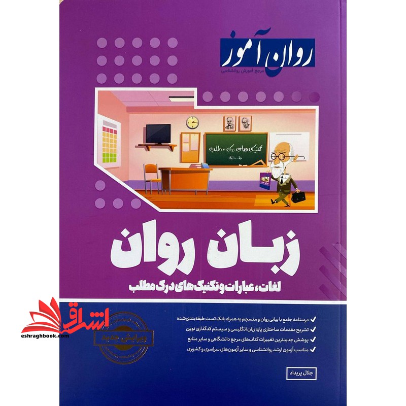 متون زبان انگلیسی تخصصی روان شناسی 1و2 (تکنیک های درک مطلب، متن و متن خوانی) روان آموز ویرایش جدید آزمون 1402 - فروشگاه کتاب اشراق