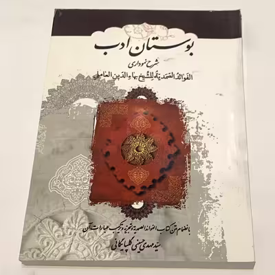 کتاب بوستان ادب  اثر سید مهدی حسینی گلپایگانی انتشارات ادبا