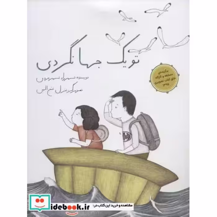 کتاب تو یک جهانگردی