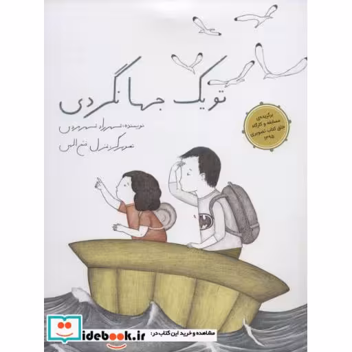 کتاب تو یک جهانگردی