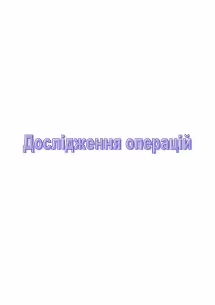 خرید و دانلود نسخه کامل کتاب Дослідження операцій