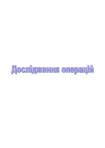 خرید و دانلود نسخه کامل کتاب Дослідження операцій