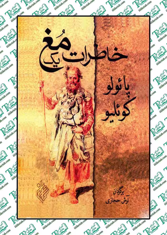 خاطرات یک مغ نوشته پائولو کوئلیو نشر کاروان