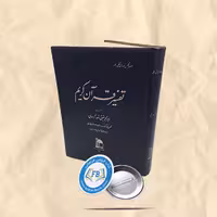 تفسیر قران کریم سور ابادی گالینکور رحلی