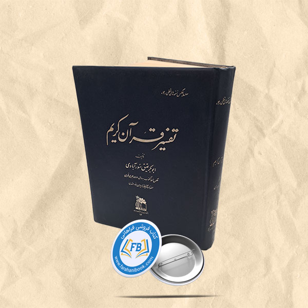 تفسیر قران کریم سور ابادی گالینکور رحلی