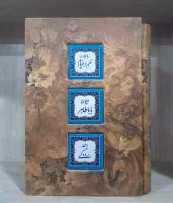 مجموعه اشعار : رباعیات حکیم عمر خیام – دیوان بابا طاهر – اشعار رودکی ( جلد کاشی کاری قاب – کاغذ تح