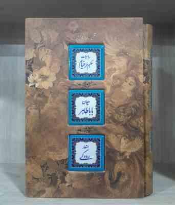 مجموعه اشعار : رباعیات حکیم عمر خیام – دیوان بابا طاهر – اشعار رودکی ( جلد کاشی کاری قاب – کاغذ تح