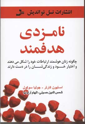 نامزدی هدفمند (چگونه زنان هوشمند ارتباطات خود را شکل می دهند و...)