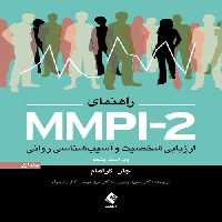 راهنمای MMPI-2 ( ارزیابی شخصیت و آسیب شناسی روانی ) (جلد اول) - کتاب‌فروشی کوچه کتاب