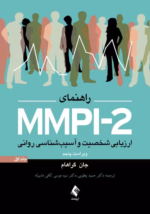 راهنمای MMPI-2 ( ارزیابی شخصیت و آسیب شناسی روانی ) (جلد اول) - کتاب‌فروشی کوچه کتاب
