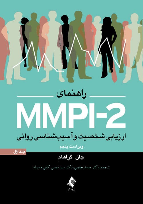 راهنمای MMPI-2 ( ارزیابی شخصیت و آسیب شناسی روانی ) (جلد اول) - کتاب‌فروشی کوچه کتاب