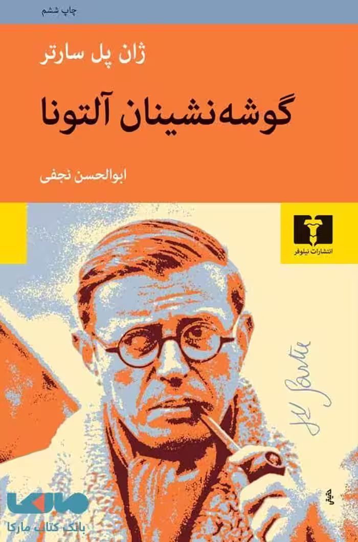 گوشه‌نشینان آلتونا نشر نیلوفر
