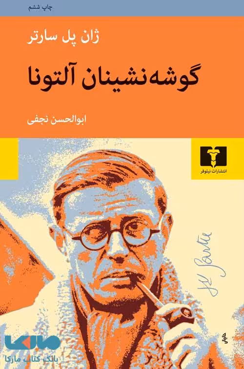 گوشه‌نشینان آلتونا نشر نیلوفر