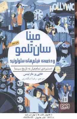 مینا سان تلمو و دخمه ی فیلم های سلولوئید ( خابی یرمارتینس – رضا اسکندری )