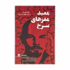 کتاب معبد مغزهای سرخ اثر جوسلین پار انتشارات کتاب کوچه