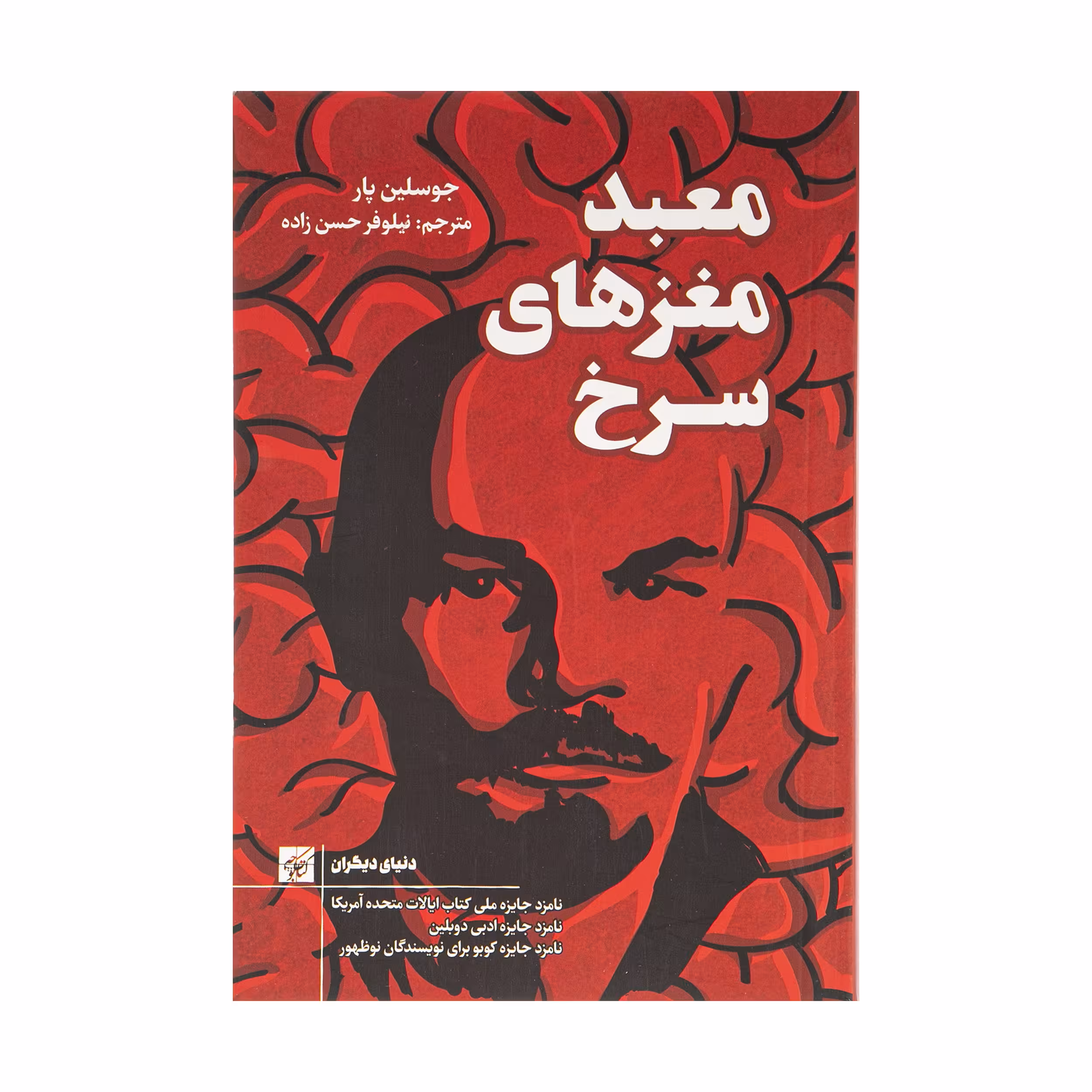 کتاب معبد مغزهای سرخ اثر جوسلین پار انتشارات کتاب کوچه