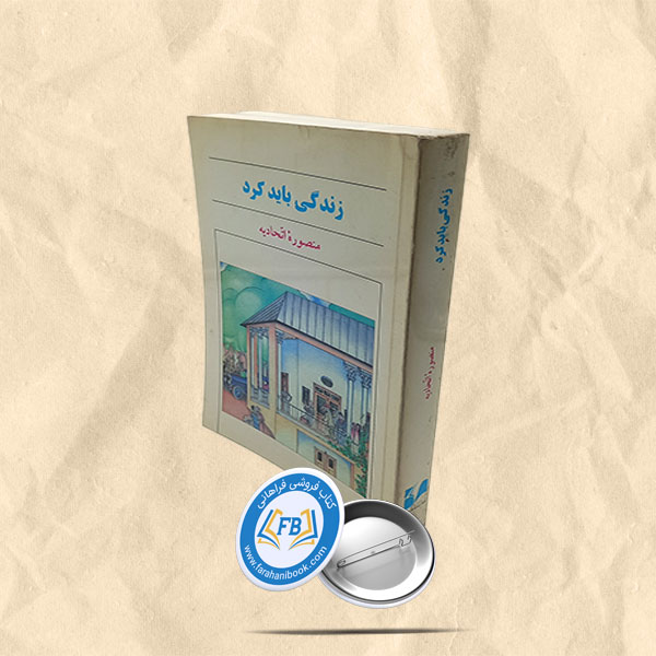 زندگی باید کرد