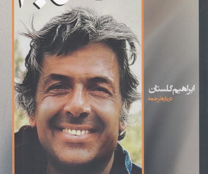 فصلنامه علمی-فرهنگی مترجم 82