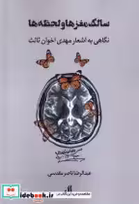 قیمت و خرید کتاب سالک مغزها و لحظه ها لوگوس | ایده بوک