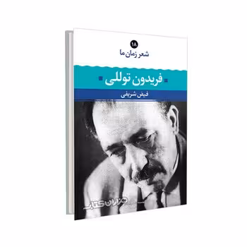 شعر زمان ما 18: فریدون توللی | مرکز فرهنگی آبی