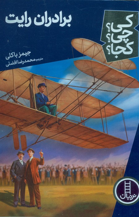 کی؟چی؟کجا؟ 70 (برادران رایت) - ناشربوک | خرید آنلاین کتاب