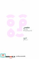 قیمت و خرید کتاب شفابخش اثر برایان فریل | ایده بوک