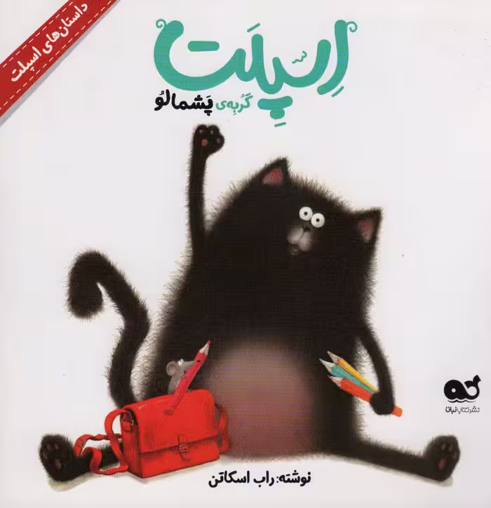 اسپلت گربه ی پشمالو (داستان های اسپلت)،(گلاسه) - ناشربوک | خرید آنلاین کتاب