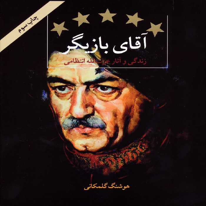 آقای بازیگر (زندگی و آثار عزت الله انتظامی) - ناشربوک | خرید آنلاین کتاب