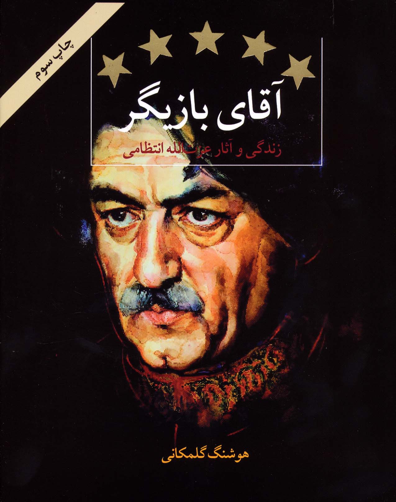 آقای بازیگر (زندگی و آثار عزت الله انتظامی) - ناشربوک | خرید آنلاین کتاب