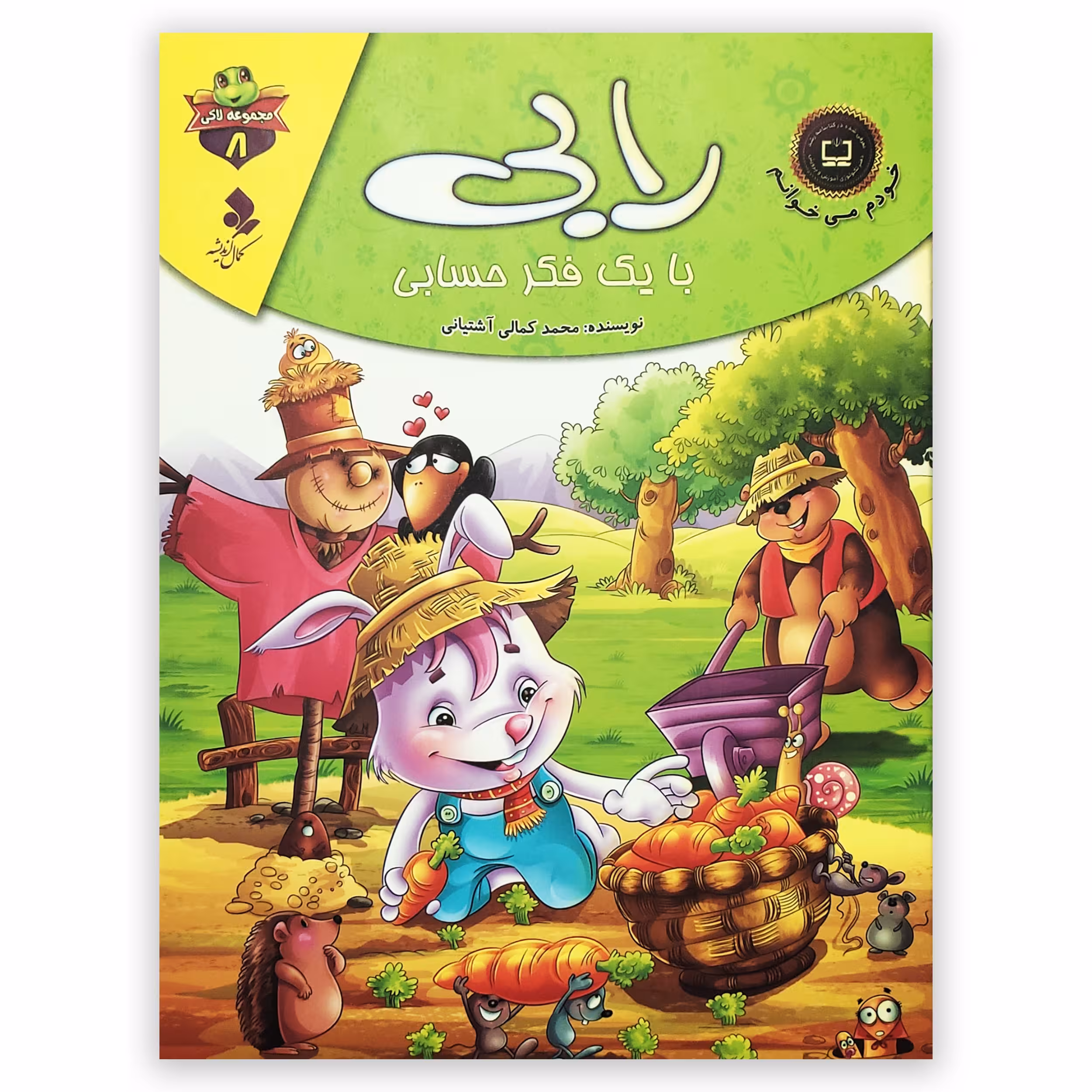 کتاب رابی با یک فکر حسابی اثر محمد کمالی آشتیانی انتشارات کمال اندیشه