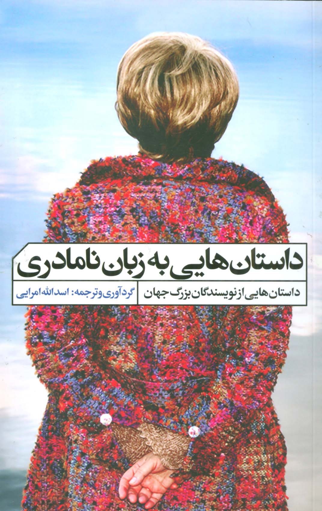 داستان هایی به زبان نامادری - ناشربوک | خرید آنلاین کتاب