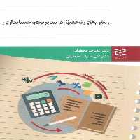روش های تحقیق در مدیریت و حسابداری - ناشربوک | خرید آنلاین کتاب
