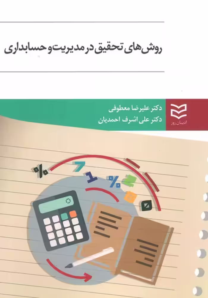 روش های تحقیق در مدیریت و حسابداری - ناشربوک | خرید آنلاین کتاب