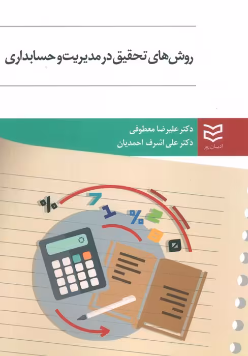 روش های تحقیق در مدیریت و حسابداری - ناشربوک | خرید آنلاین کتاب