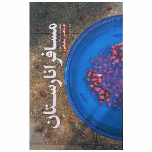 کتاب مسافر انارستان اثر عبدالنبی یحیایی