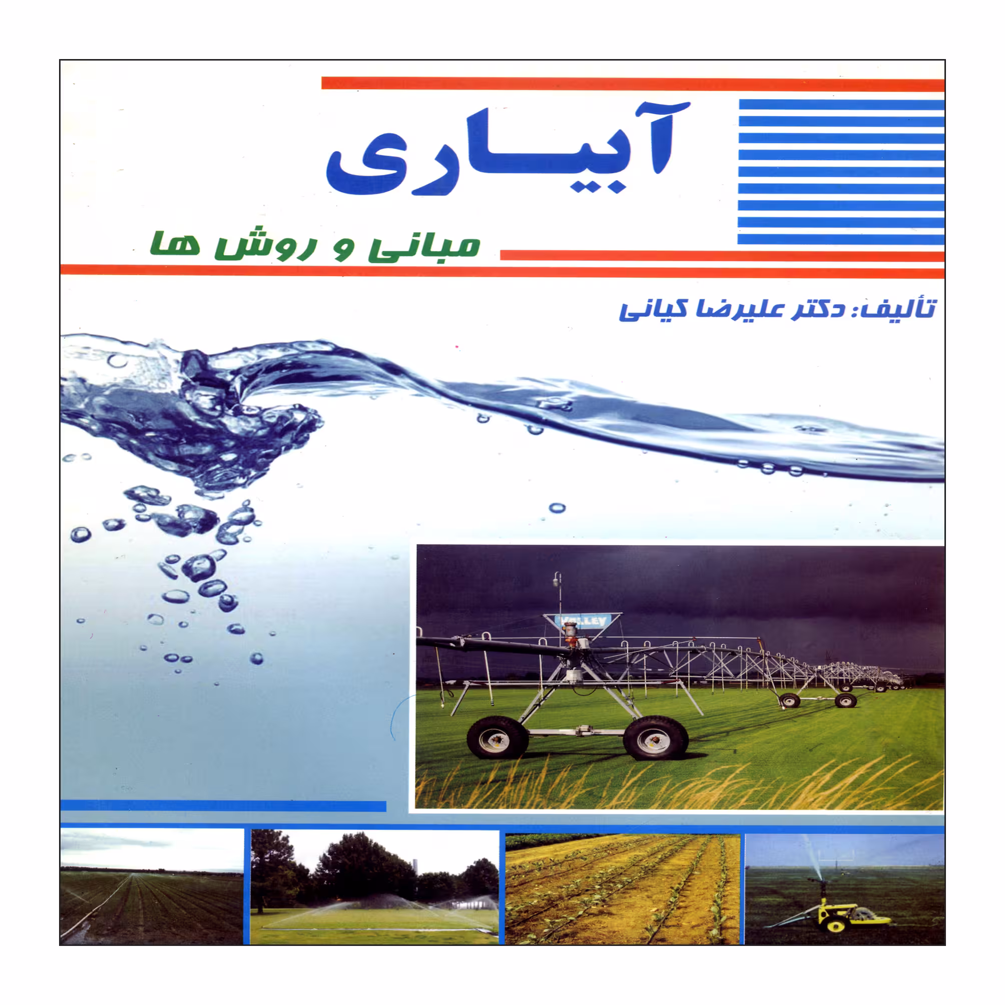 کتاب آبیاری مبانی و روش ها اثر علیرضا کیانی نشر علم کشاورزی
