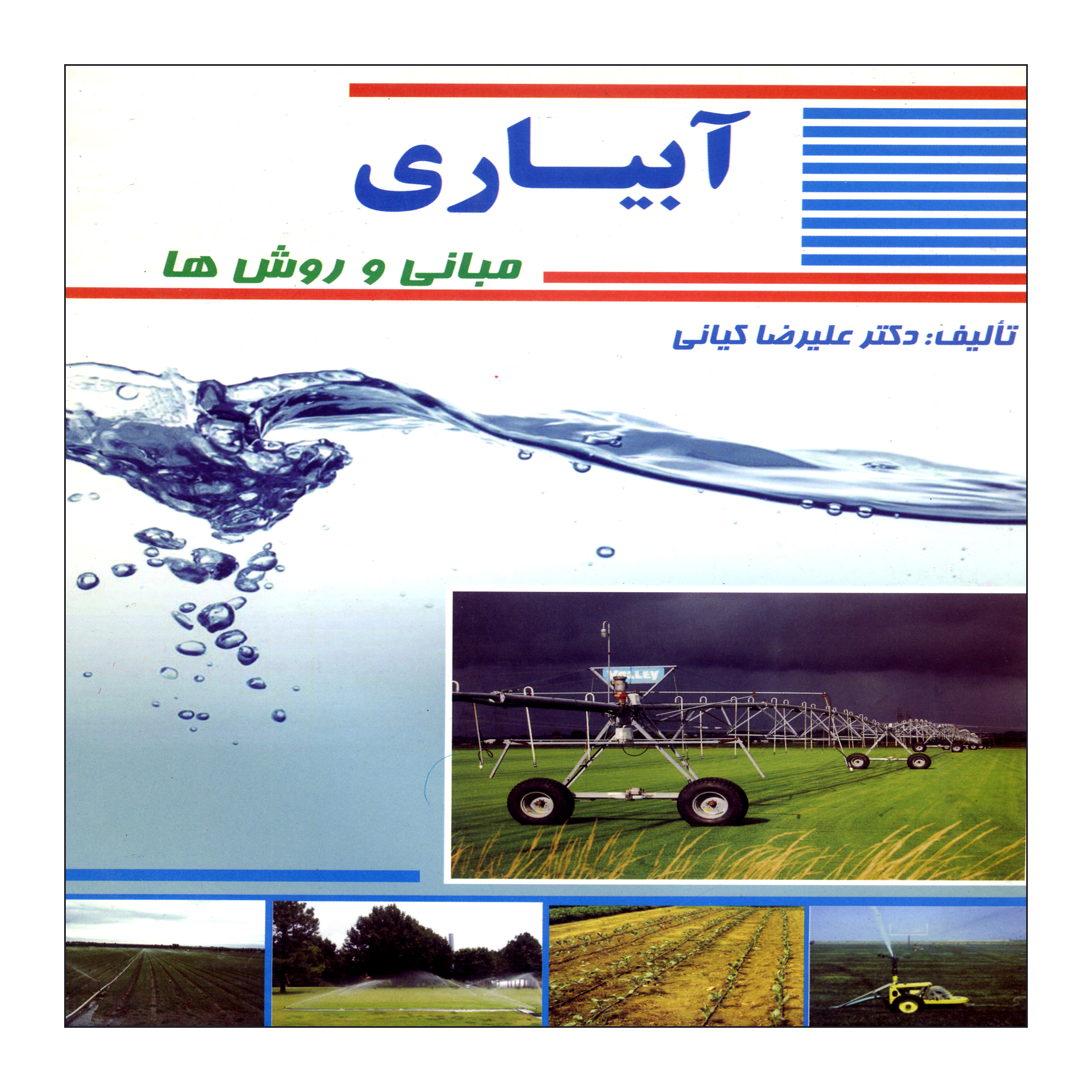 کتاب آبیاری مبانی و روش ها اثر علیرضا کیانی نشر علم کشاورزی