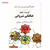 کتاب گزیده اشعار خاقانی شروانی