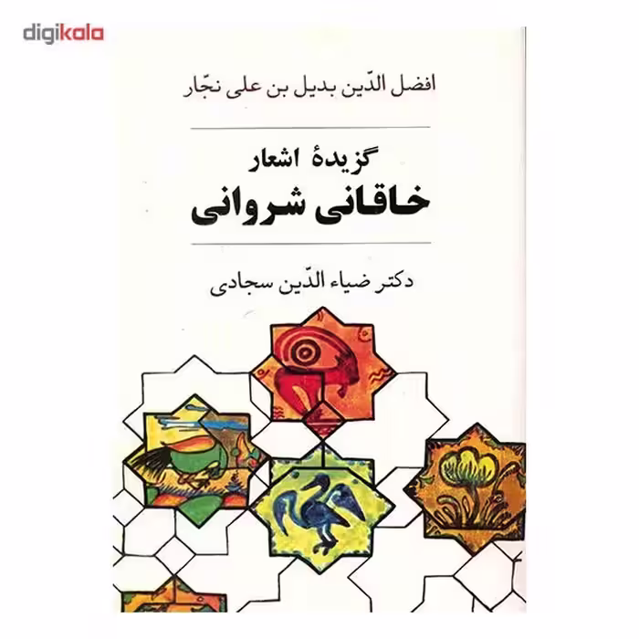 کتاب گزیده اشعار خاقانی شروانی