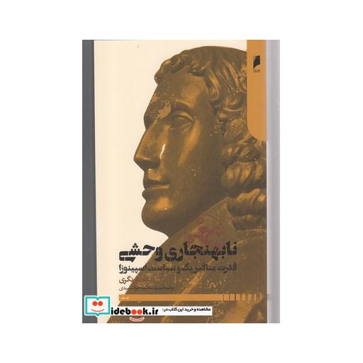 کتاب نا بهنجاری وحشی قدرت متافیزیک و سیاست اسپینوزا