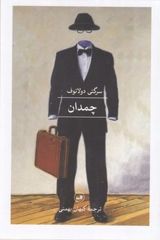 چمدان | مرکز فرهنگی آبی
