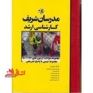 مجموعه شیمی - فروشگاه کتاب اشراق
